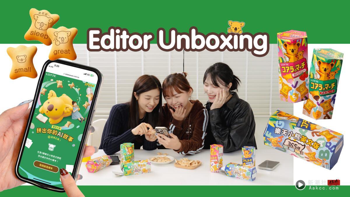 手刀！现在买乐天小熊饼干就有机会把乐天小熊抱回家、去澳洲找无尾熊玩！AI绘本玩起来