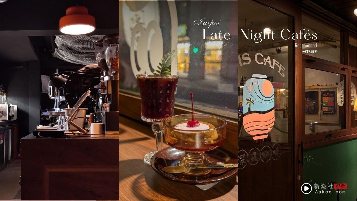 2025台北“深夜咖啡厅”推荐！夜猫族必收：不限时、营业到凌晨，适合通宵赶工或聊天！