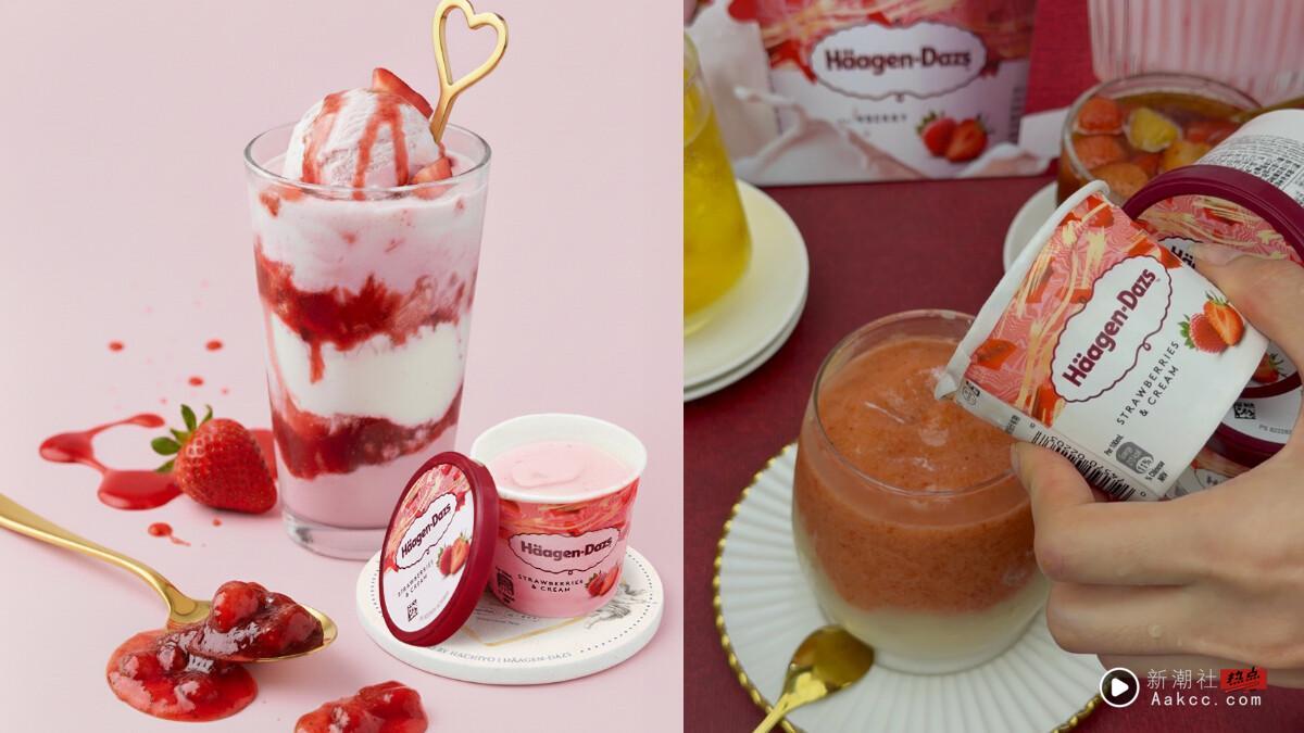 八曜和茶必喝新品!联名哈根达斯推“草莓冰淇淋白奶茶”,一整杯草莓冰淇淋直接喝