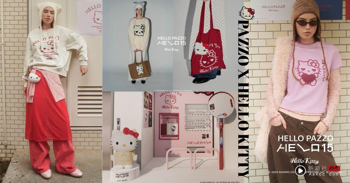 HELLO KITTY × PAZZO 15周年联名登场!全系列商品&价格公开,巨型Kitty公仔装置必打卡