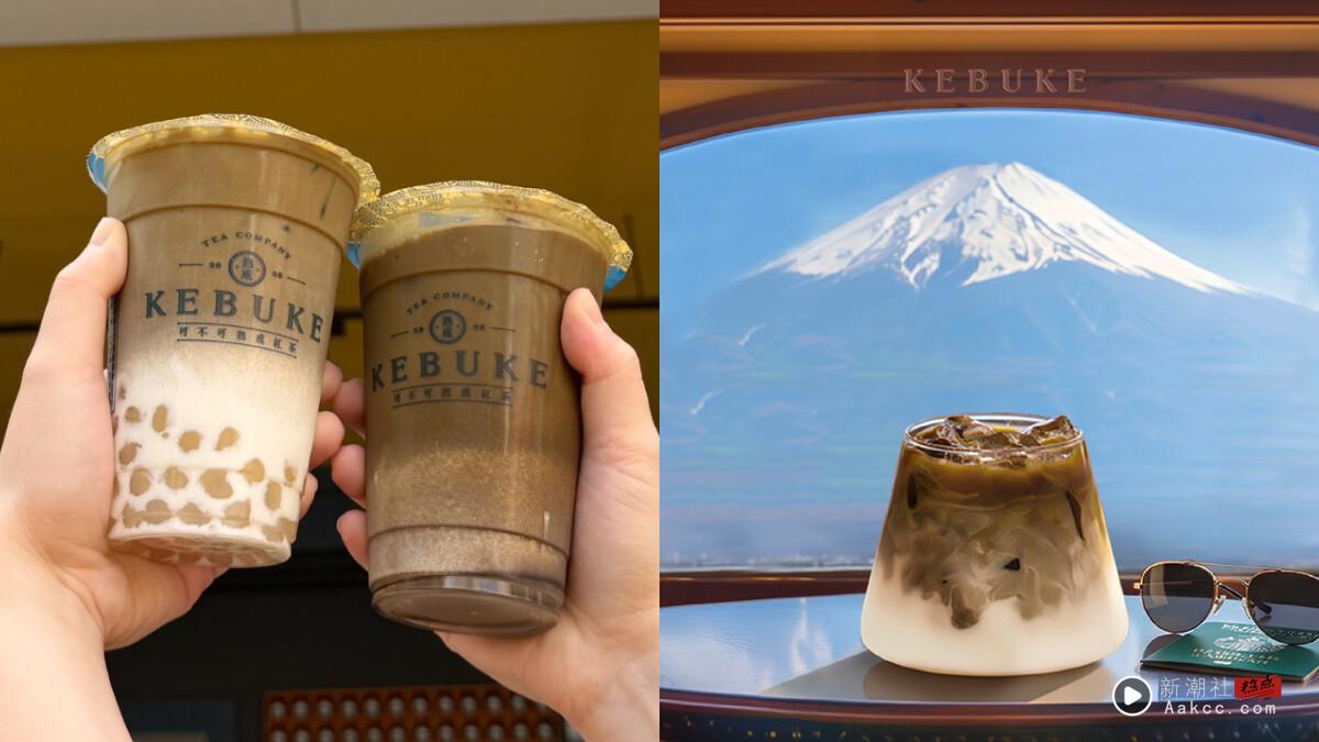 可不可必喝新品“静冈焙茶乌龙奶”12/16开卖!再推免费升级、手摇优惠组合!