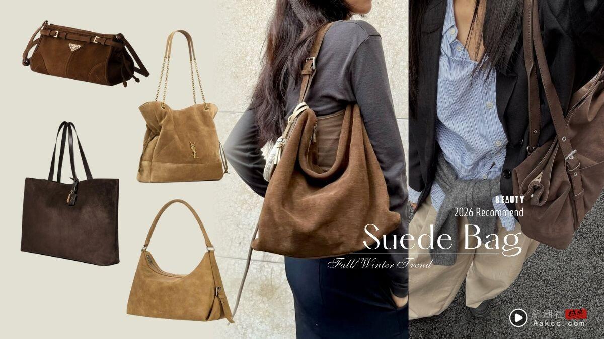 2026秋冬趋势“麂皮包包”12款推荐！精品品牌、评价小众款一次看，这款大容量CP值超高