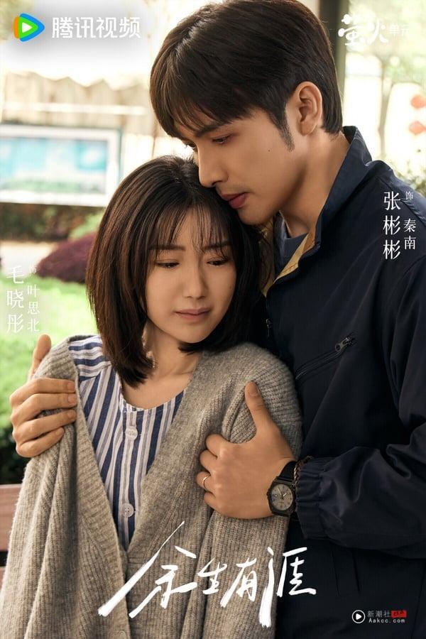 《余生有涯》热度不高，主要是题材比较沉重，但其实满好看！《余生有涯》是一个关于被侵犯的女性如何维权、治愈伤痛的故事，张彬彬和毛晓彤演夫妻，两人的演技让人惊喜，CP火花也很强。这部剧由《东宫》的导演李木戈指导，李导还是很会拍，爱情线以及女性反击线都塑造得很细腻，真的可以追！