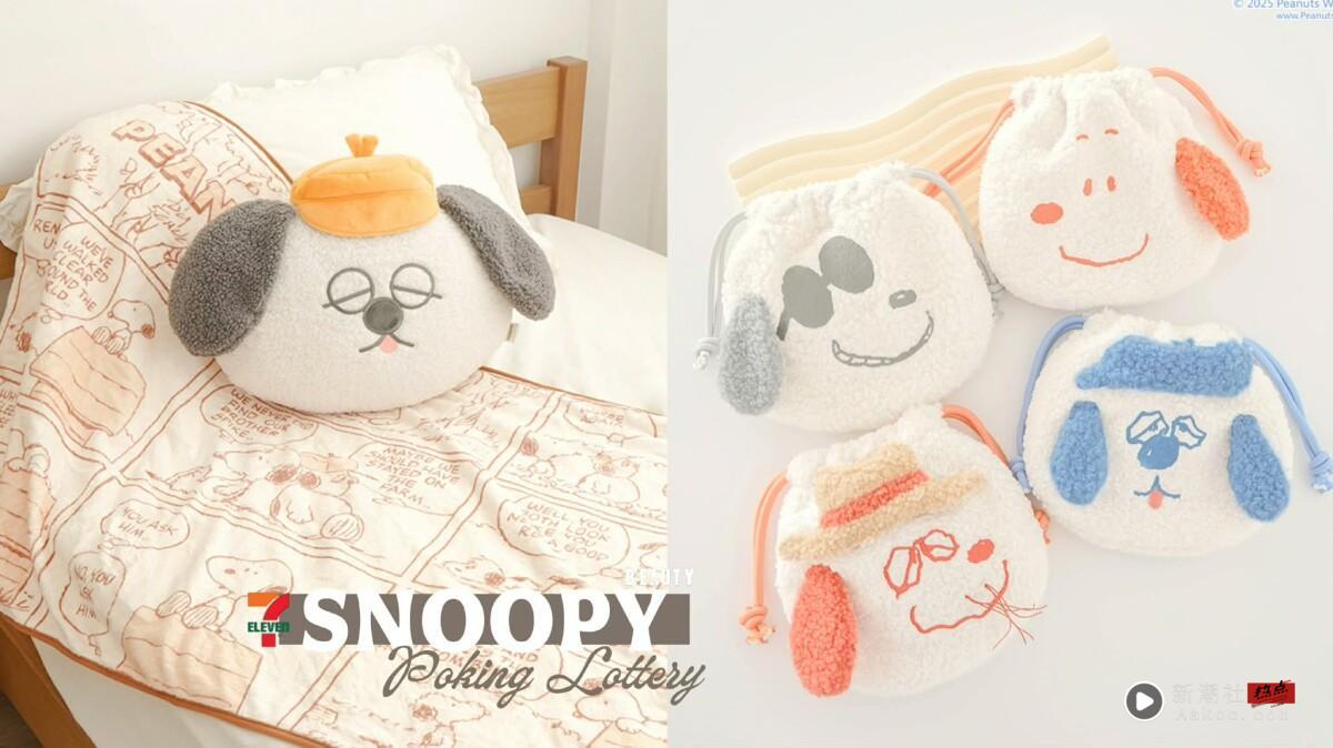 7-11“史努比抽抽乐”疗愈登场！奥拉夫收纳抱枕毯、 狗屋造型收纳桶、 欧欧困靠垫必收