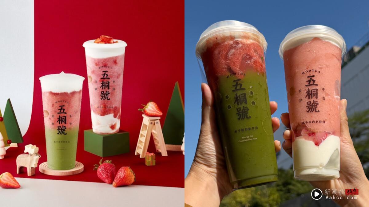 五桐号草莓季必喝 “雪绒草莓奶酪”回归再推新品“草莓抹茶奶霜”，还有手摇优惠必收
