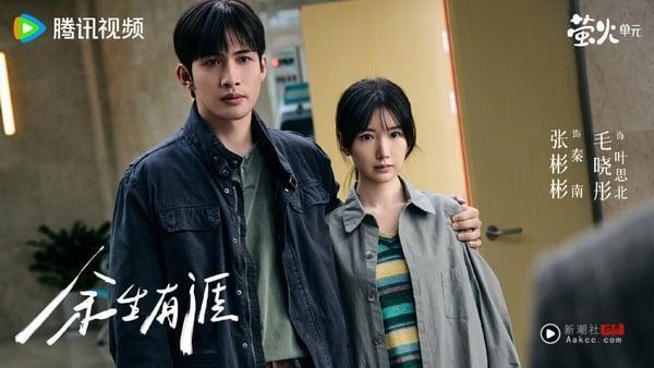 《余生有涯》豆瓣评分高达7.4，远胜《许我耀眼》、《难哄》这些现偶剧。《余生有涯》是一个关于被侵犯的女性如何维权、治愈伤痛的故事，张彬彬和毛晓彤演夫妻，两人的演技和CP感都挺到位。《余生有涯》前期氛围有点沉重，但悬疑感、压抑感拉满，这部剧由《东宫》的导演李木戈指导，李导还是很会拍，镜头很有美感。