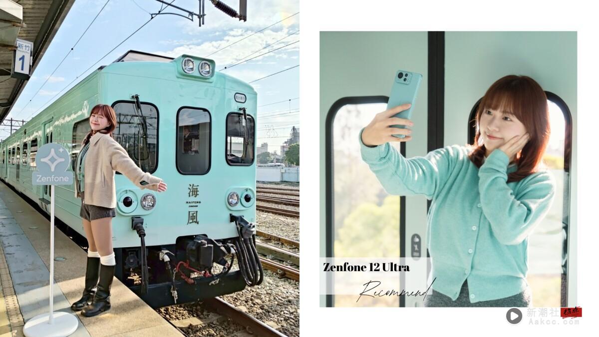 新一代AI 旅拍神机！Zenfone 12 Ultra 海风号五感摄影之旅，一拍即型编辑开箱！