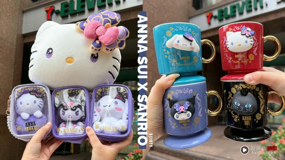 7-11“ANNA SUIＸ三丽鸥”集点！KITTY三用翻转绒毛枕、珍珠包+玩偶盲盒等25款一次看