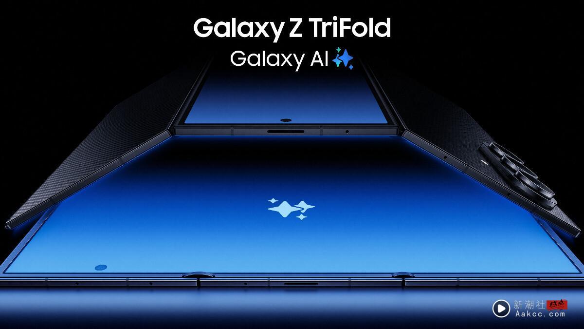 三星首款三折机Z TriFold现身！平板般大萤幕超吸睛，亮点、开卖时间、售价一览