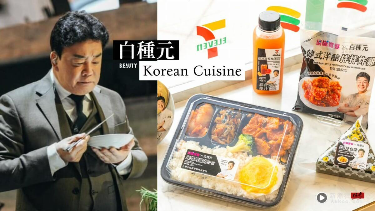 7-11Ｘ白种元联名14款韩食：辣起司年糕热压、韩式酱炖蛋、辣牛肉甜奶油义大利面等必吃