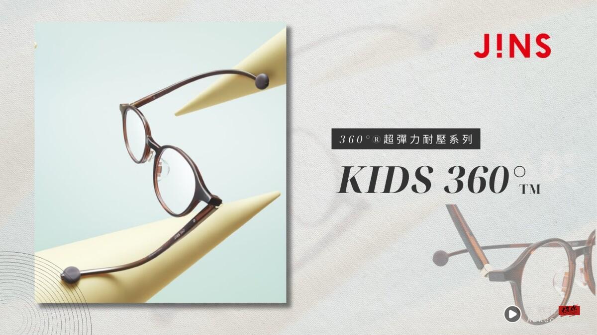 儿童及青少年专属眼镜登场！JINS 360°®超弹力耐压系列轻盈舒适，不易损坏超安心