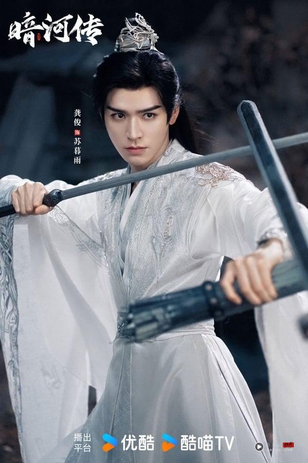 《暗河传》是龚俊近年的高口碑古装剧，评价远胜先前的《安乐传》和《狐妖小红娘》。《暗河传》是高评价武侠剧《少年歌行》的外传，虽然没超越《少年歌行》，但《暗河传》也拍出了热血江湖群像。剧中的打戏、特效获得一致好评，主配角的故事都很吸引人，从头好看到尾，结局没崩塌！