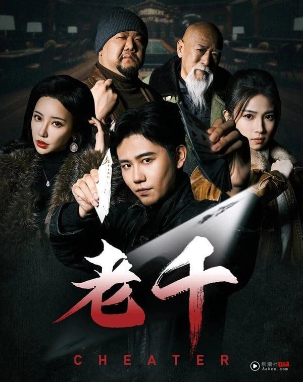 《老千》由白方文、刘凡菲主演，这是一部反赌的短剧，但拍得很有意思。节奏紧凑，每集都有不少反转与惊喜，让人会想一集一集追下去！而且不少网友表示，这部虽然是短剧，但在制作上却不马虎，场景及服化道的质感很好。