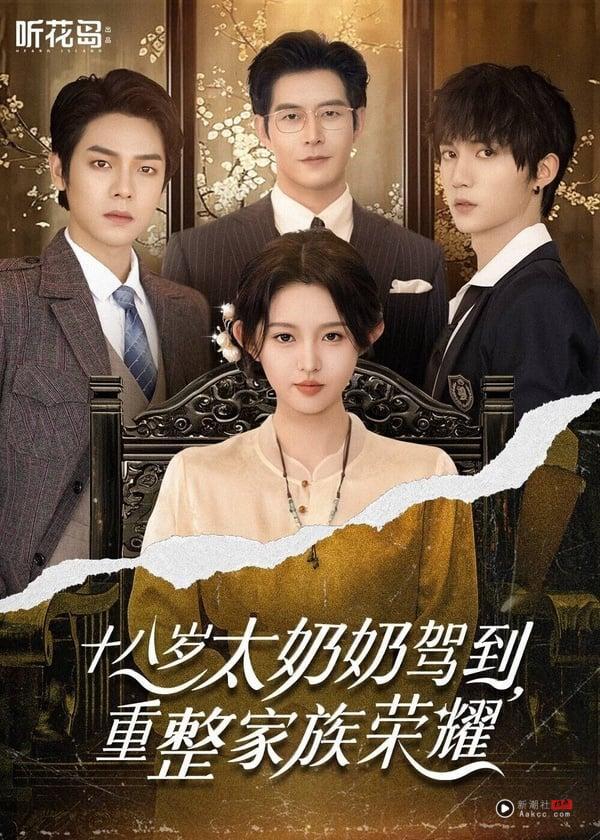 《十八岁太奶奶驾到，重整家族荣耀》是部2025爆款短剧，一共拍三部，走爽剧路线。这部剧光看女主角一路整顿家庭、惩罚恶人，就很爽快过瘾！而剧中的超帅孙子团也引起话题，喜欢看《墨雨云间》、《雁回时》那肿大女主爽剧的观众，很推荐入坑。