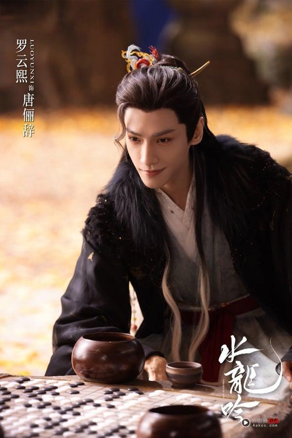 《水龙吟》因为古装男神罗云熙主演而备受期待，这是部大男主古装武侠剧，播出后评价比较两极。有人认为《水龙吟》剧集调性不太像传统武侠剧，也有人认为故事有余韵、造型华丽。这部剧喜欢的人一口气都追平好几集，不喜欢的人就难以入戏。《水龙吟》豆瓣评分5.7。