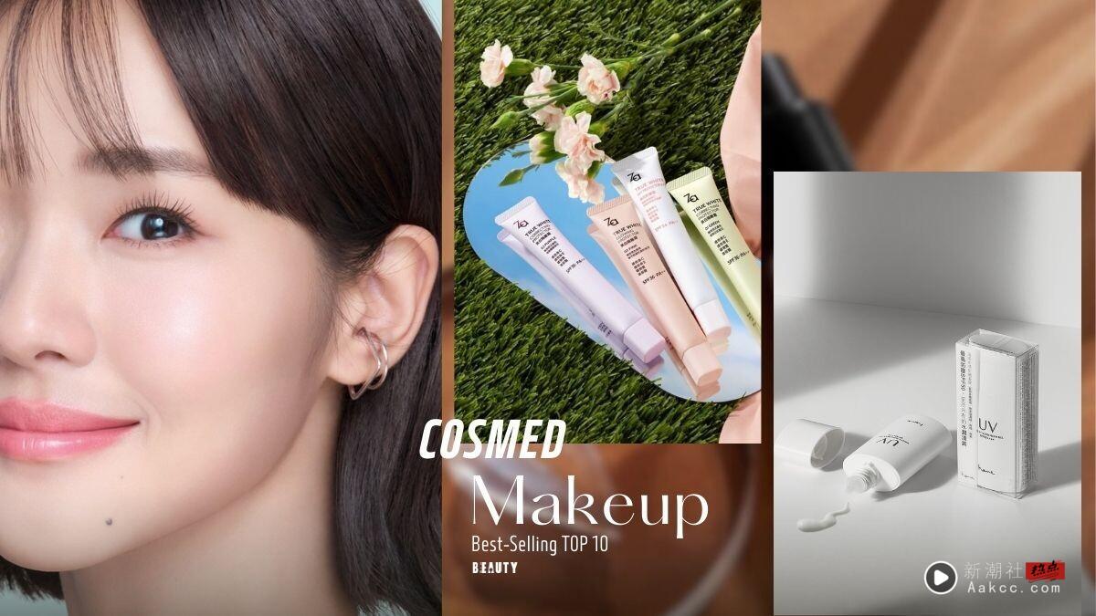 康是美2025“彩妆销量TOP10”必买清单一次看！冠军是美妆界常青树，回购率超高！