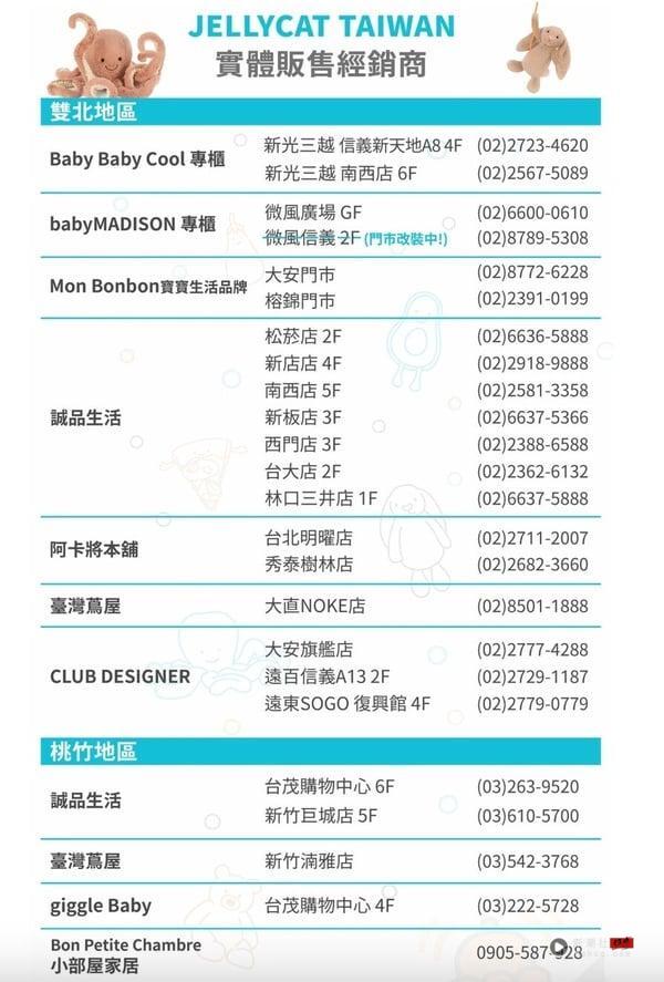 Jellycat中国台湾官网显示的实体门市资讯列表：双北与桃竹地区