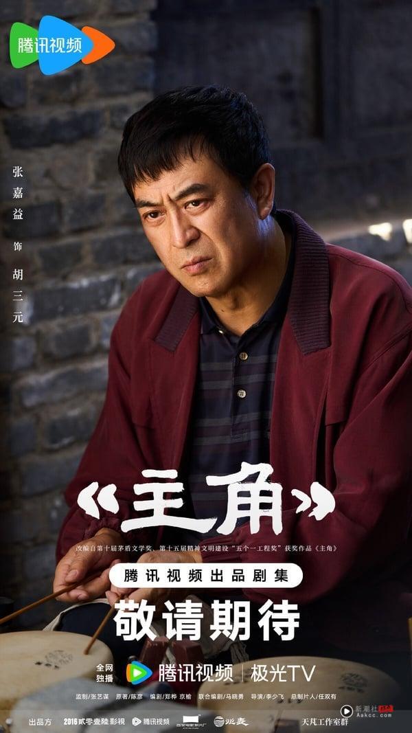 《主角》是名导张艺谋监制的大剧，原着小说曾茅盾文学奖，剧情以秦腔名伶忆秦娥跨越半世纪的艺术生涯为主线，讲述她从放羊娃历经剧团波折，凭藉刻苦精神逐步成长为舞台主角的故事。