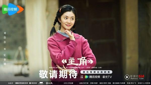 《主角》是名导张艺谋监制的大剧，原着小说曾茅盾文学奖，剧情以秦腔名伶忆秦娥跨越半世纪的艺术生涯为主线，讲述她从放羊娃历经剧团波折，凭藉刻苦精神逐步成长为舞台主角的故事。