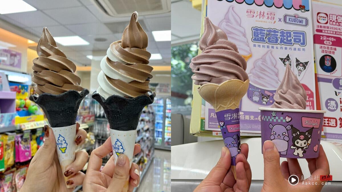 比买一送一强！全家霜淇淋优惠单支35元、抽0元优惠，7-11霜淇淋也有0元开吃！
