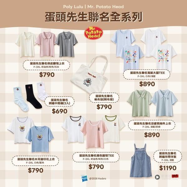 蛋头先生变身穿搭主角！携手Poly Lulu 推出游乐园系穿搭，5/27 登场掀快乐风潮