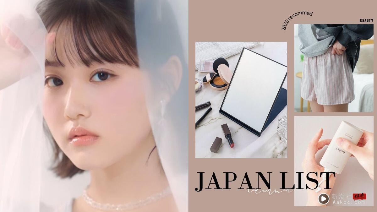 2026日本必买美妆推荐！无印良品必收款、平替版蜜粉、去黑头神器是它，日本人也疯抢！
