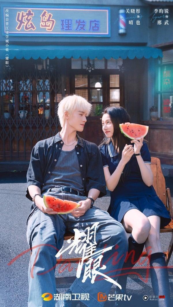 关晓彤、李昀锐主演的《耀眼》是最近的好评电视剧，质感不土气，氛围很细腻清新。《耀眼》没有无脑撒糖，感情铺垫很合理，选角也很适合。关晓彤和李昀锐还满有CP感，演技都不拉垮。网友称赞《耀眼》追起来真的很清爽，像是在夏天咬一口清凉西瓜，是特别适合夏天追的小甜剧。