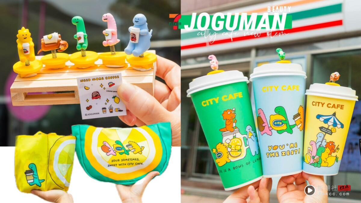 7-11 CITY CAFEＸJOGUMAN登场！新品真果芭乐气泡咖啡、JOGUMAN杯塞必收，再推咖啡优惠