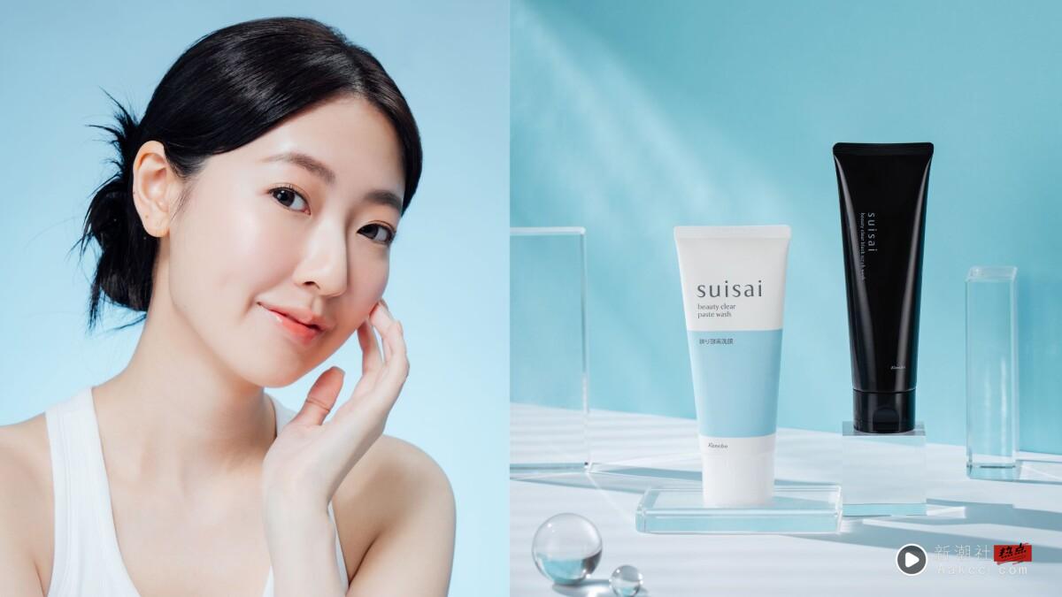 毛孔脏污Bye！suisai“黑白大除”洗面乳轻松洗出清爽净肌&抛光美肌！