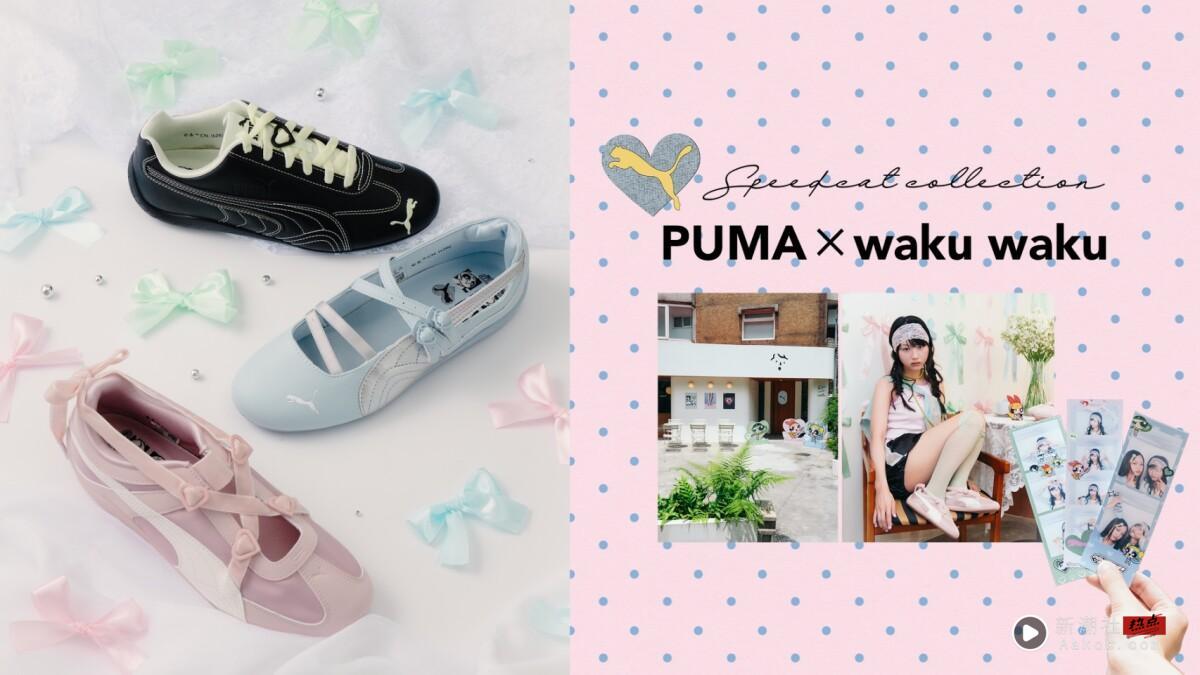 解锁时尚超能力！PUMA SPEEDCAT联名飞天小女警甜翻脆友！waku waku心动快闪店开箱！