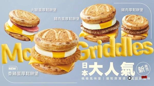 麦当劳“厚松饼堡系列”重磅回归！四款口味首次开放外送，“珍珠奶茶冰炫风”同步登场