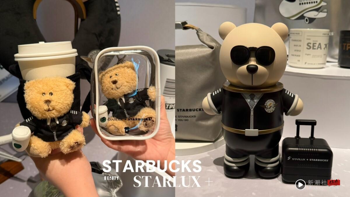 “星宇航空Ｘ星巴克”双星联名！Bearista熊变机长、机上餐车收纳盒、登机证马克杯必收