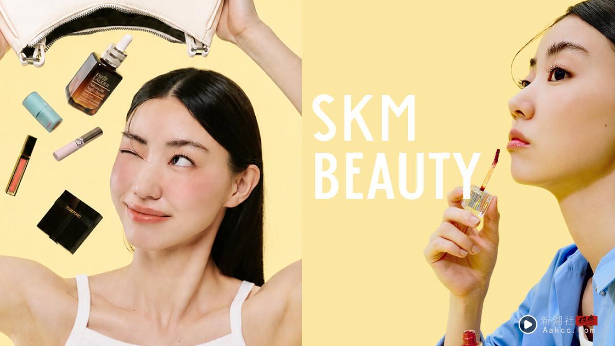 中国台湾最强线上美妆旗舰店!新光三越skm online“SKM 新潮社/”全新美妆馆盛大上线