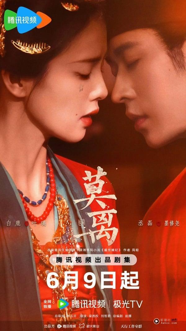 白鹿、丞磊《莫离》开播评价