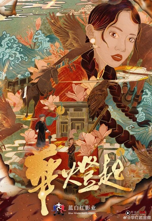 又是一部民国悬疑剧！《华灯起》找来《长江7号》的徐娇搭配《步步惊心》十爷叶祖新，都是好久不见的演员，两人要携手探案。徐娇有种特别的气质，而近年叶祖新客串《逐玉》和《九重紫》，都有惊艳的表现，或许能期待《华灯起》成为黑马剧！