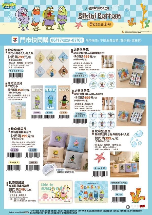 7-11“海绵宝宝比奇堡居民”快闪购：路人鱼娃娃、Pizza心肠鱼挂件、比奇堡居家周边