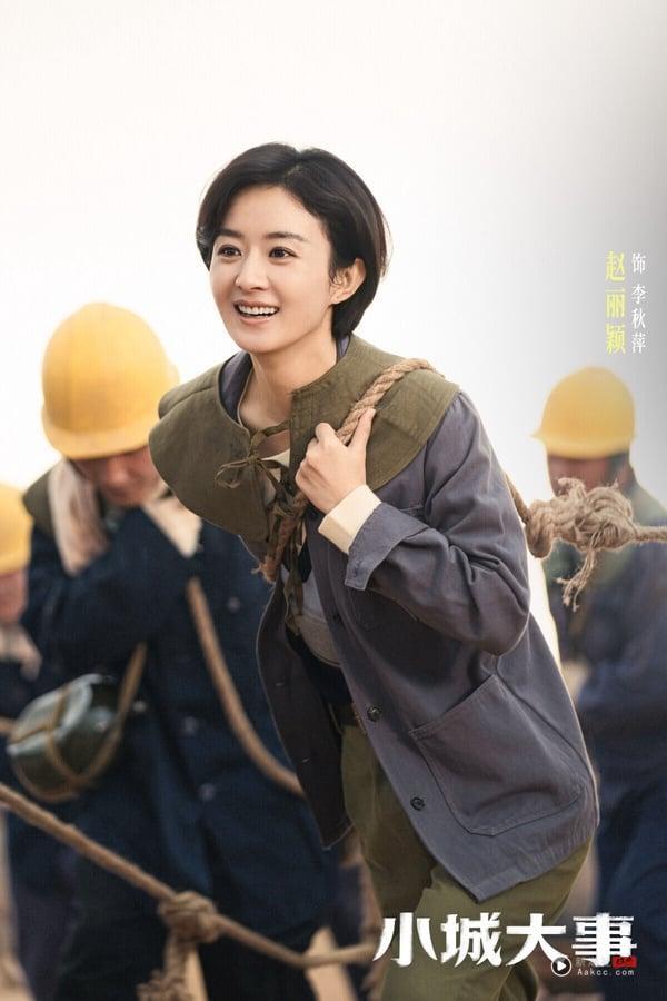 赵丽颖这几年转型交出了漂亮的成绩单，继《风吹半夏》、《幸福到万家》之后，金年推出的新剧《小城大事》又是一部正剧。《小城大事》是年代群像剧，赵丽颖和黄晓明分别饰演公务员“李秋萍”与“陈德诚”，共同演绎80年代奋斗打拼的故事。