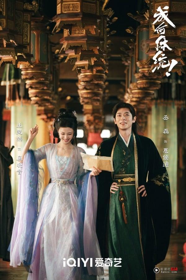 随着《莫离》热播，丞磊今年合作王楚然的《成何体统》也再次引起热议，这部剧口碑其实很不错呢！《成何体统》都是穿书题材的轻喜古装剧，比较特别的是，《成何体统》男女主是“双穿越”，第一集就识破彼此穿越者身分，展开合作。《成何体统》有笑点、有糖点，剧情推进很快，第一集就很好看呢！