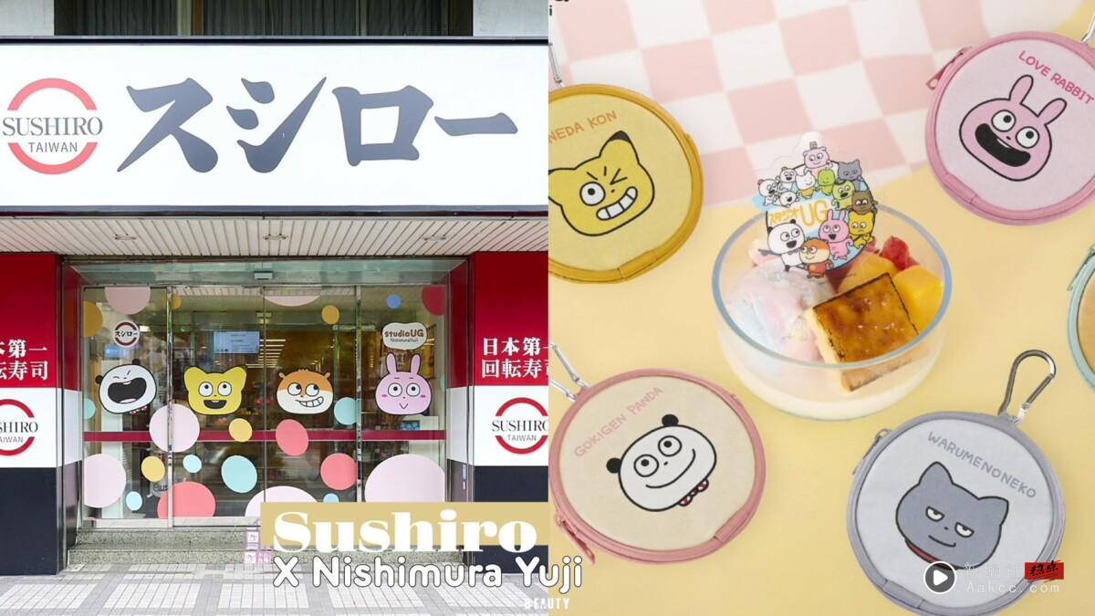 寿司郎 × 西村优志《studio UG》联名开跑！3款联名餐点、19款趣味周边、主题店登场