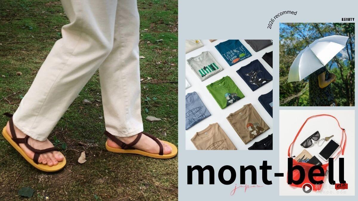 2026日本mont-bell必买推荐！Threads网友神级清单公开，这款连韩华人都疯抢！