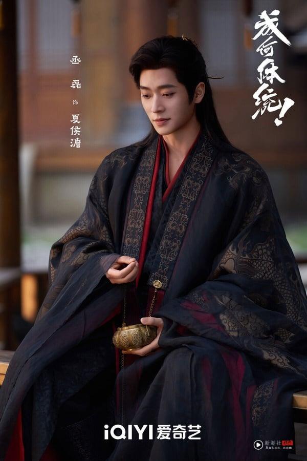 《成何体统》找来《莫离》丞磊搭配《爱情有烟火》王楚然，这部评价很高呢！故事很有趣，这是穿书故事，男女主“双穿越”，第一集就识破彼此穿越者身分，展开合作。《成何体统》有笑点、有糖点，剧情推进很快，让人猜不到后续，比很多流水线的老套路古偶好看！