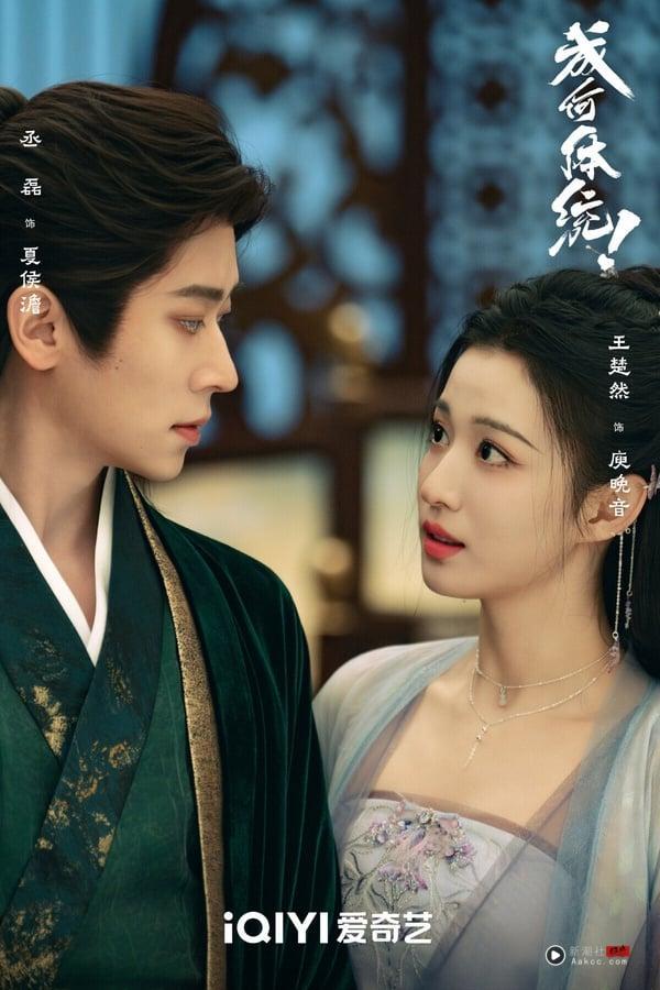 《成何体统》找来《莫离》丞磊搭配《爱情有烟火》王楚然，这部评价很高呢！故事很有趣，这是穿书故事，男女主“双穿越”，第一集就识破彼此穿越者身分，展开合作。《成何体统》有笑点、有糖点，剧情推进很快，让人猜不到后续，比很多流水线的老套路古偶好看！
