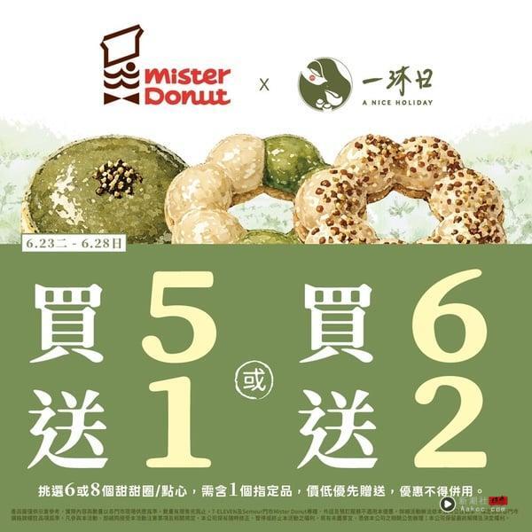 逮丸奶茶变甜甜圈！Mister DonutＸ一沐日：草仔粿系列甜甜圈，再推买5送1、买6送2优惠