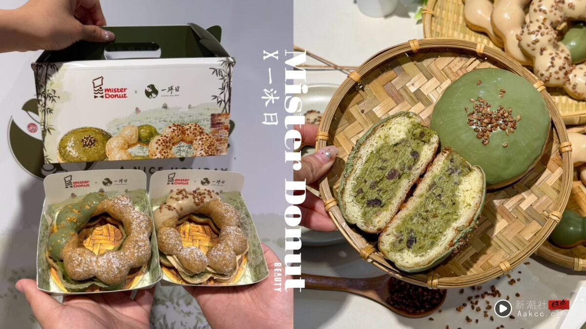 逮丸奶茶变甜甜圈！Mister DonutＸ一沐日：草仔粿系列甜甜圈，再推买5送1、买6送2优惠