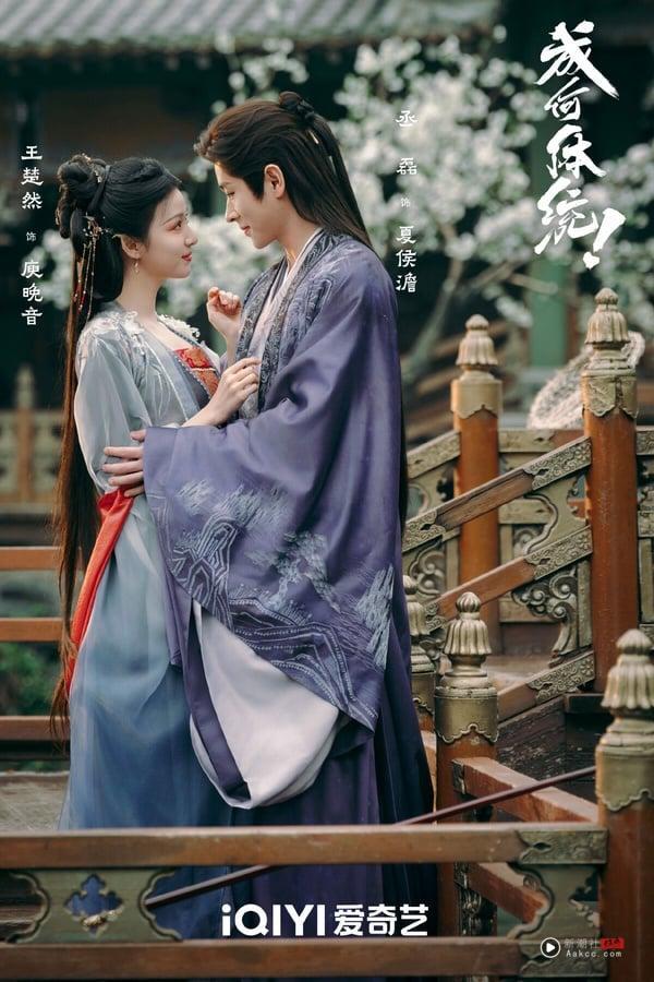 《成何体统》找来《莫离》丞磊搭配《爱情有烟火》王楚然，这部评价很高呢！故事很有趣，这是穿书故事，男女主“双穿越”，第一集就识破彼此穿越者身分，展开合作。《成何体统》有笑点、有糖点，剧情推进很快，让人猜不到后续，比很多流水线的老套路古偶好看！