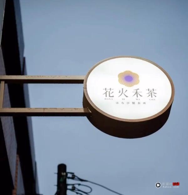 2026 花火禾茶菜单推荐！网评必喝Top10、最新菜单＆价格一次看