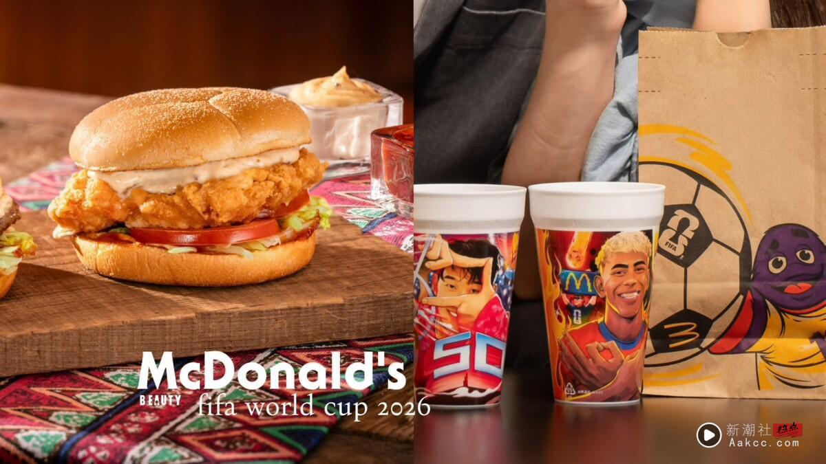 麦当劳“FIFA世界杯餐”登场！美墨莎莎酱系列、芒果可口可乐®气泡饮，金黄地瓜条回归