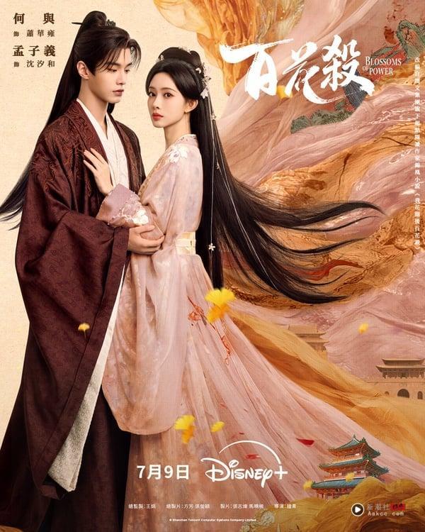《百花杀》找来《九重紫》孟子义和《双轨》何与搭配，两人之前在《金庸武侠世界》就合作过，CP感还不错，后续又再合作《百花杀》。这部剧有大家爱看的先婚后爱、双强CP。