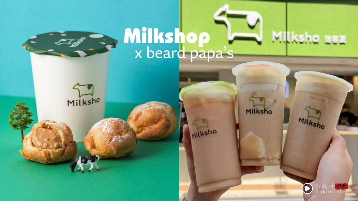 迷客夏Ｘbeard papa’s“香草云朵季”新登场：夏日卡士达红茶、娜杯红茶拿铁泡芙必吃