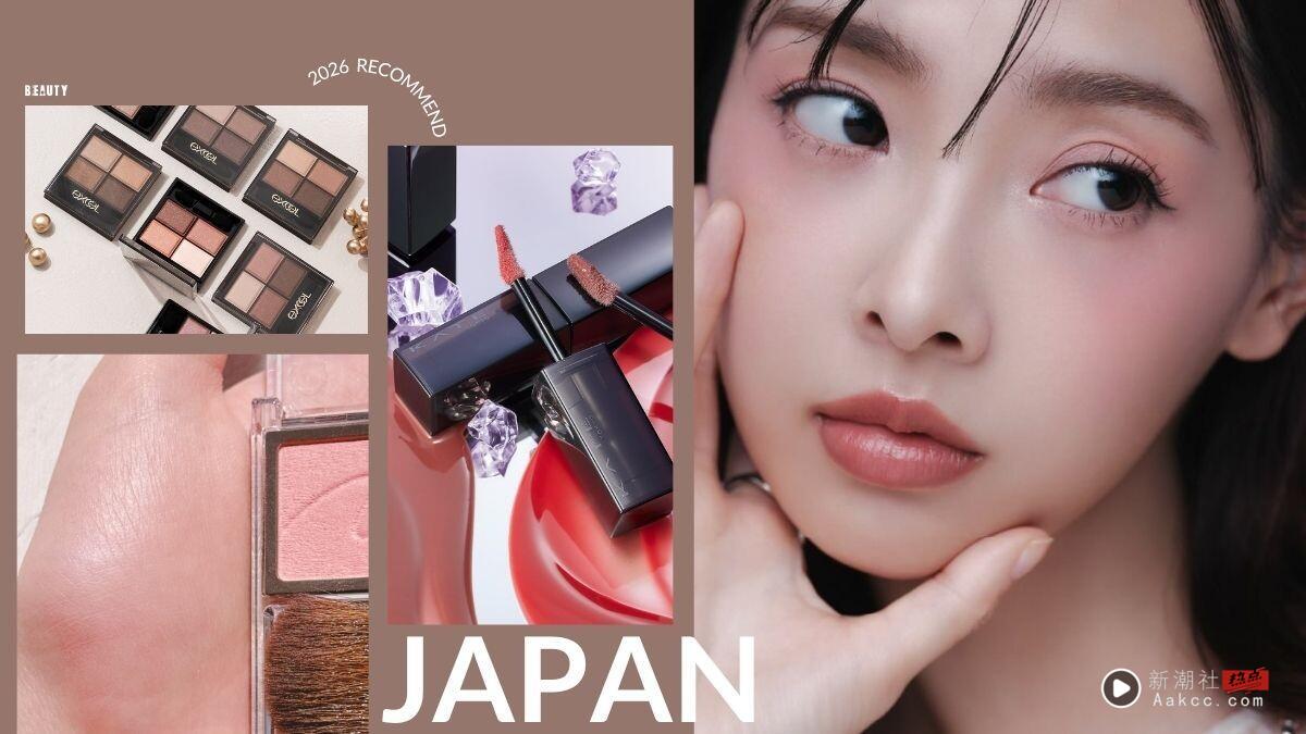 2026日本必买的开架美妆推荐！日本女生清单公开：不掉色唇膏、蜜粉饼、腮红全必收！